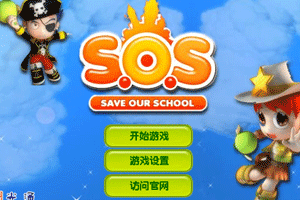 SOS迷你版