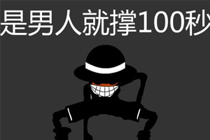 是男人就坚持100秒