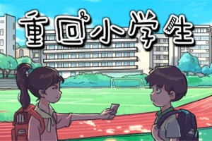 重回小学生