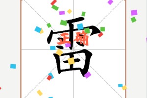 汉字多变化